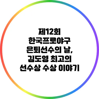 제12회 한국프로야구 은퇴선수의 날, 김도영 최고의 선수상 수상 이야기