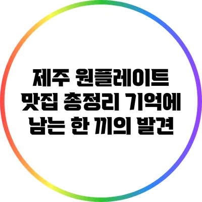 제주 원플레이트 맛집 총정리: 기억에 남는 한 끼의 발견