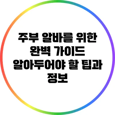 주부 알바를 위한 완벽 가이드: 알아두어야 할 팁과 정보