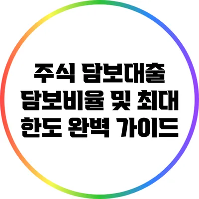 주식 담보대출: 담보비율 및 최대 한도 완벽 가이드
