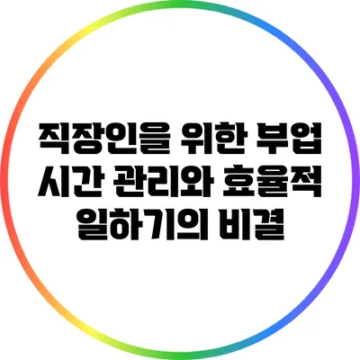 직장인을 위한 부업: 시간 관리와 효율적 일하기의 비결