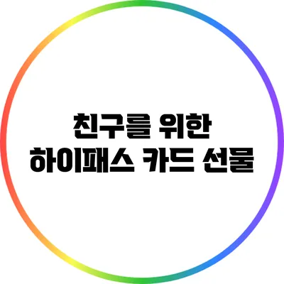 친구를 위한 하이패스 카드 선물