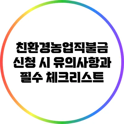 친환경농업직불금 신청 시 유의사항과 필수 체크리스트