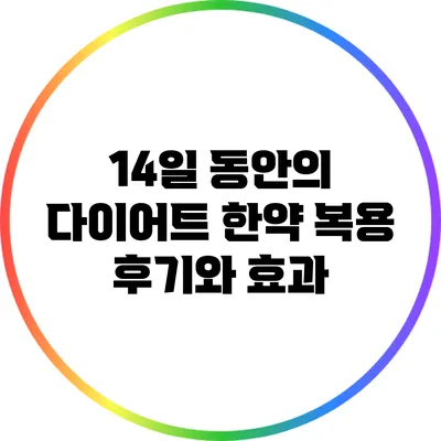 14일 동안의 다이어트 한약 복용 후기와 효과