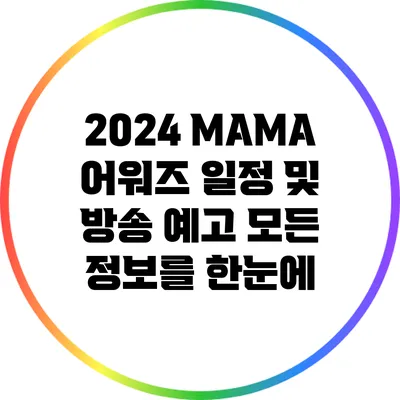 2024 MAMA 어워즈 일정 및 방송 예고: 모든 정보를 한눈에