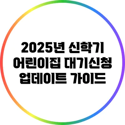2025년 신학기 어린이집 대기신청 업데이트 가이드