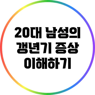 20대 남성의 갱년기 증상 이해하기