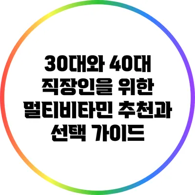30대와 40대 직장인을 위한 멀티비타민 추천과 선택 가이드