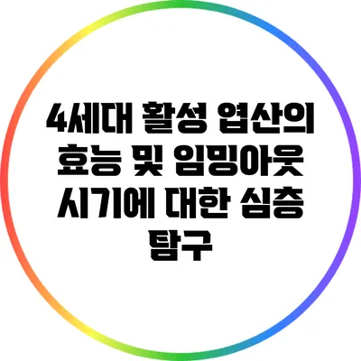 4세대 활성 엽산의 효능 및 임밍아웃 시기에 대한 심층 탐구