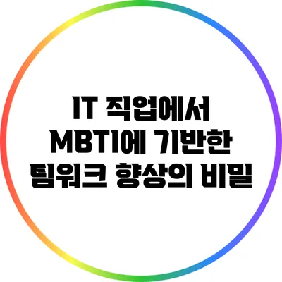 IT 직업에서 MBTI에 기반한 팀워크 향상의 비밀