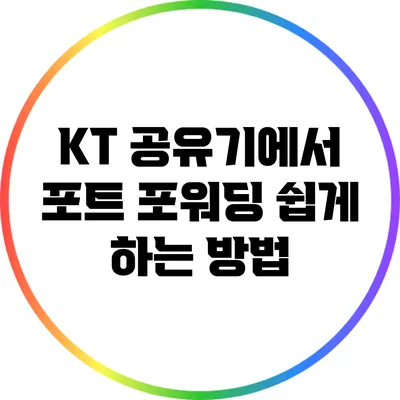 KT 공유기에서 포트 포워딩 쉽게 하는 방법