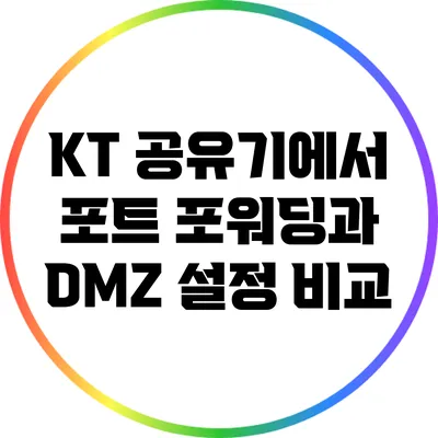 KT 공유기에서 포트 포워딩과 DMZ 설정 비교