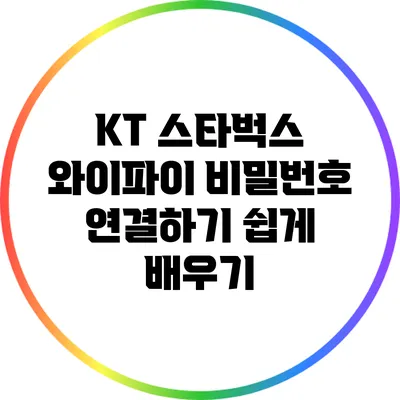 KT 스타벅스 와이파이 비밀번호 연결하기 쉽게 배우기