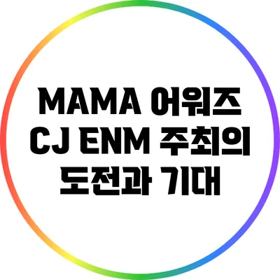 MAMA 어워즈: CJ ENM 주최의 도전과 기대
