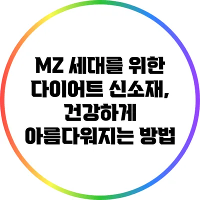 MZ 세대를 위한 다이어트 신소재, 건강하게 아름다워지는 방법