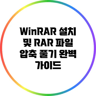 WinRAR 설치 및 RAR 파일 압축 풀기 완벽 가이드