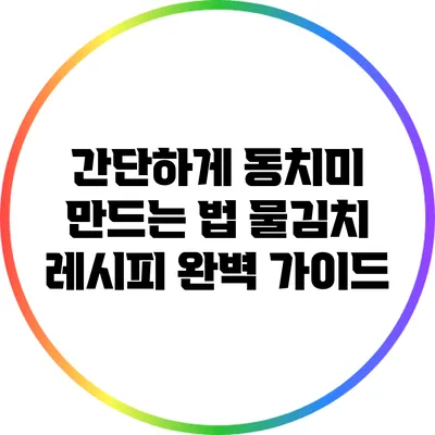 간단하게 동치미 만드는 법: 물김치 레시피 완벽 가이드