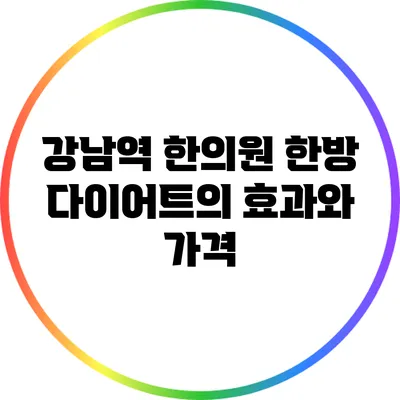 강남역 한의원 한방 다이어트의 효과와 가격