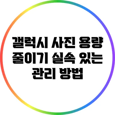 갤럭시 사진 용량 줄이기: 실속 있는 관리 방법
