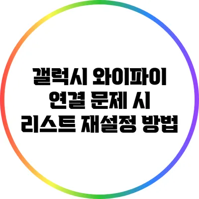 갤럭시 와이파이 연결 문제 시 리스트 재설정 방법