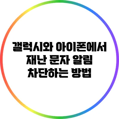 갤럭시와 아이폰에서 재난 문자 알림 차단하는 방법