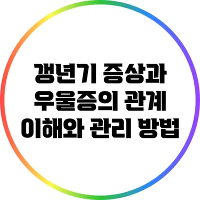 갱년기 증상과 우울증의 관계: 이해와 관리 방법
