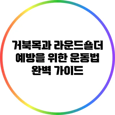 거북목과 라운드숄더 예방을 위한 운동법 완벽 가이드