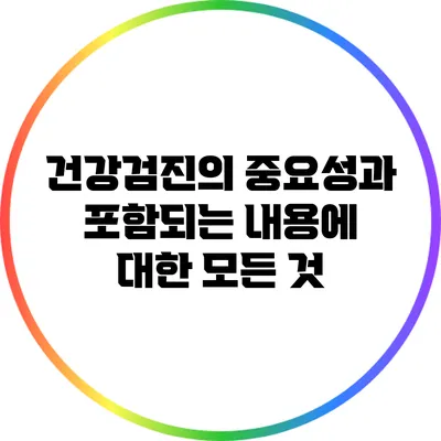 건강검진의 중요성과 포함되는 내용에 대한 모든 것