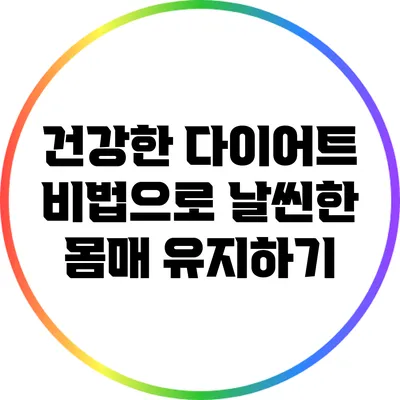 건강한 다이어트 비법으로 날씬한 몸매 유지하기