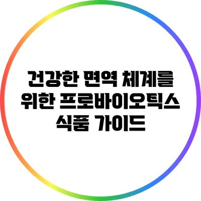 건강한 면역 체계를 위한 프로바이오틱스 식품 가이드