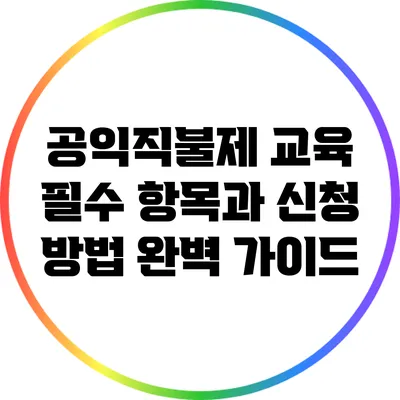 공익직불제 교육: 필수 항목과 신청 방법 완벽 가이드