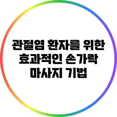 관절염 환자를 위한 효과적인 손가락 마사지 기법