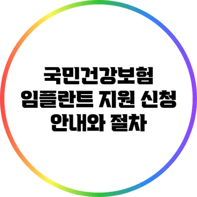 국민건강보험 임플란트 지원 신청 안내와 절차