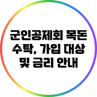 군인공제회 목돈 수탁, 가입 대상 및 금리 안내