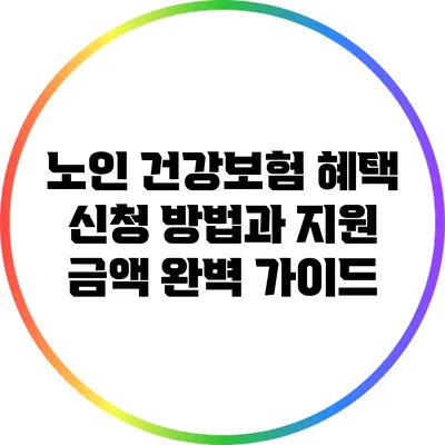 노인 건강보험 혜택 신청 방법과 지원 금액 완벽 가이드