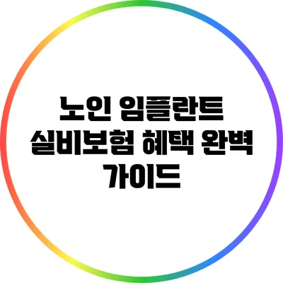 노인 임플란트 실비보험 혜택 완벽 가이드
