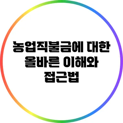 농업직불금에 대한 올바른 이해와 접근법