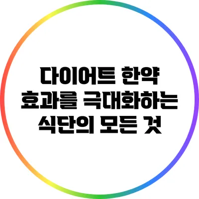 다이어트 한약 효과를 극대화하는 식단의 모든 것