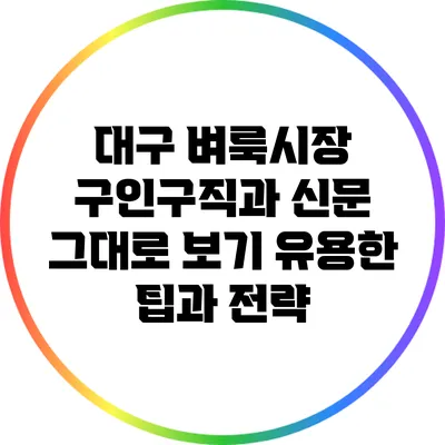 대구 벼룩시장 구인구직과 신문 그대로 보기: 유용한 팁과 전략