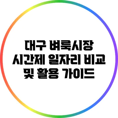 대구 벼룩시장 시간제 일자리 비교 및 활용 가이드
