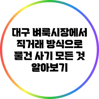 대구 벼룩시장에서 직거래 방식으로 물건 사기: 모든 것 알아보기