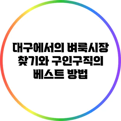 대구에서의 벼룩시장 찾기와 구인구직의 베스트 방법