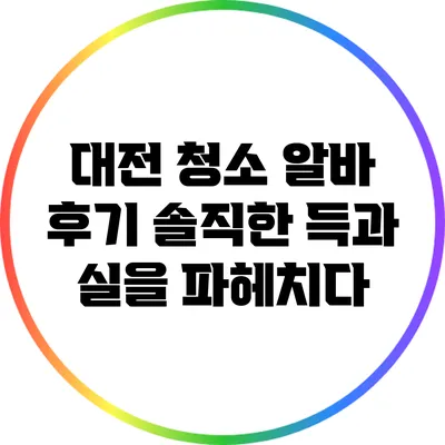 대전 청소 알바 후기: 솔직한 득과 실을 파헤치다