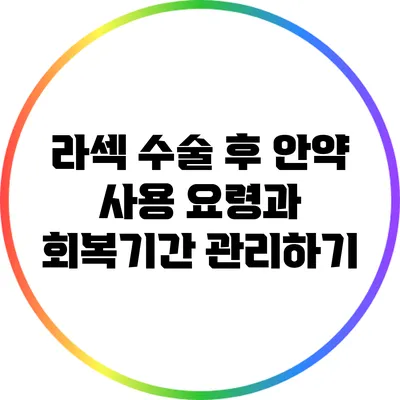 라섹 수술 후 안약 사용 요령과 회복기간 관리하기