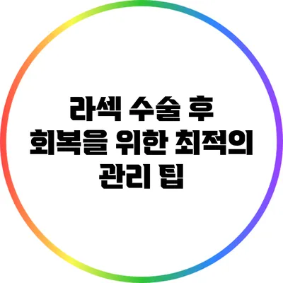 라섹 수술 후 회복을 위한 최적의 관리 팁