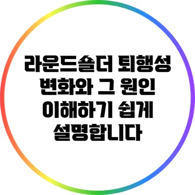 라운드숄더 퇴행성 변화와 그 원인: 이해하기 쉽게 설명합니다