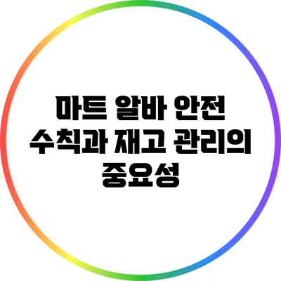 마트 알바 안전 수칙과 재고 관리의 중요성