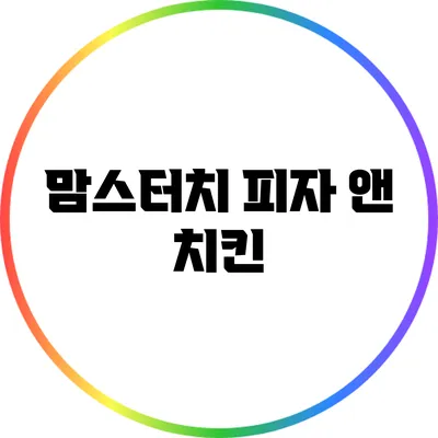 맘스터치 피자 앤 치킨