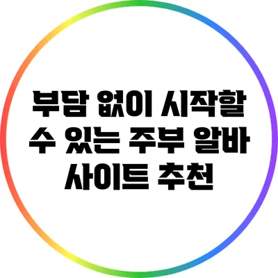부담 없이 시작할 수 있는 주부 알바 사이트 추천