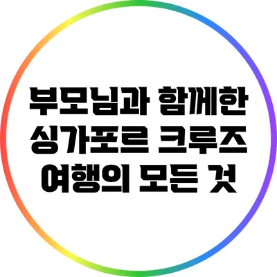 부모님과 함께한 싱가포르 크루즈 여행의 모든 것